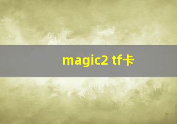 magic2 tf卡